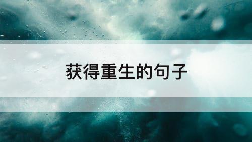 获得重生的句子