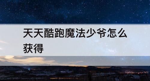 天天酷跑魔法少爷怎么获得