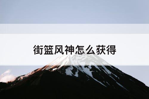 街篮风神怎么获得
