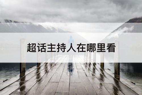 超话主持人在哪里看