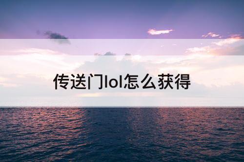 传送门lol怎么获得