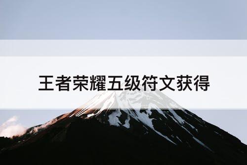 王者荣耀五级符文获得