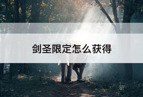 剑圣限定怎么获得