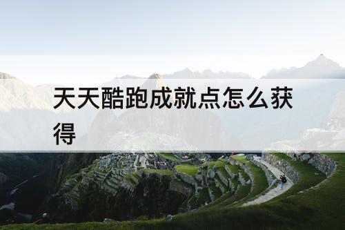 天天酷跑成就点怎么获得