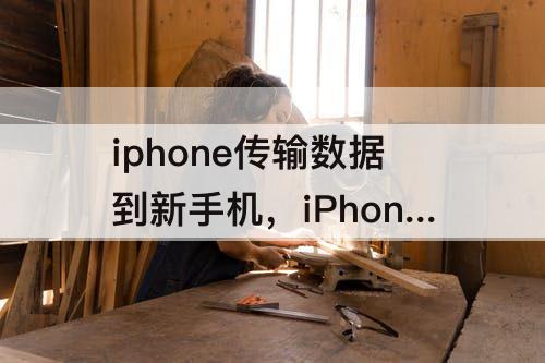 iphone传输数据到新手机，iPhone传输数据到新手机时退出了