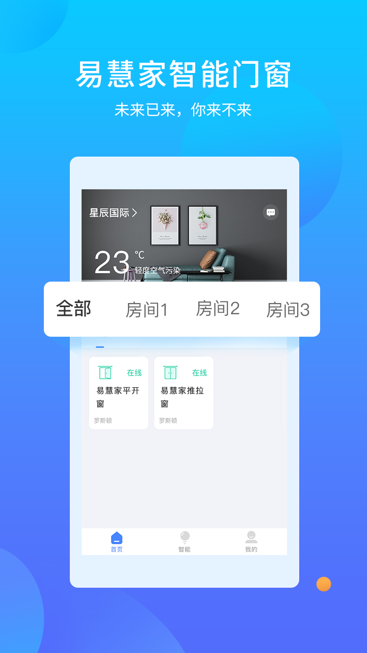 易慧家智能  v3.0.9图4