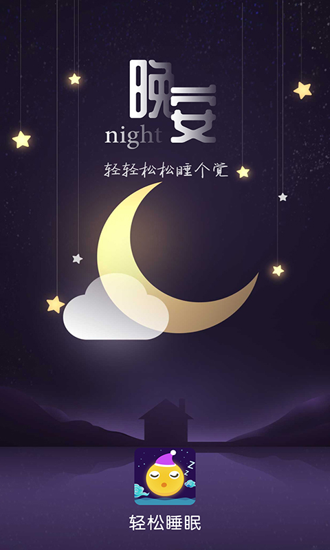 轻松睡眠  v3.3.4图1