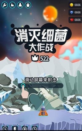 消灭细菌大作战