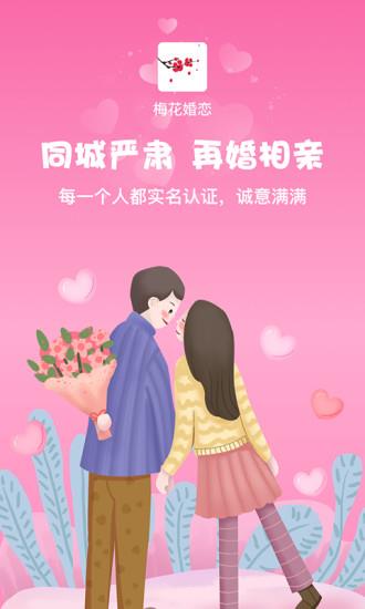 梅花再婚相亲  v3.5.8图1