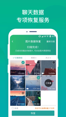 手机照片恢复工具  v2.3.1图3