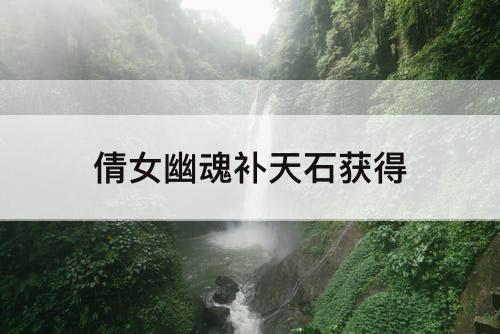 倩女幽魂补天石获得