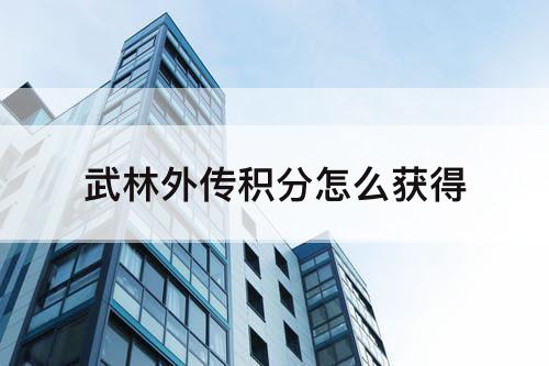 武林外传积分怎么获得