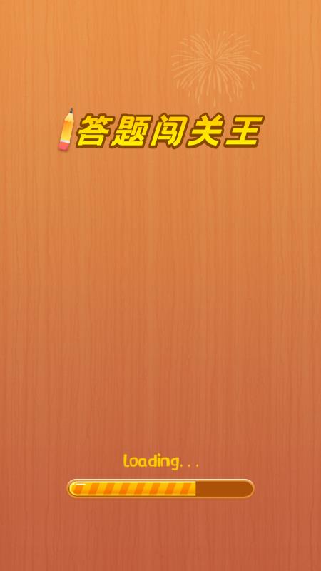 答题闯关王红包版  v1.0.7图4