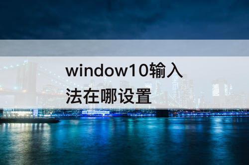 window10输入法在哪设置