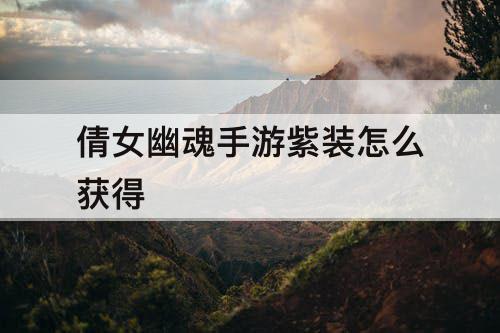 倩女幽魂手游紫装怎么获得