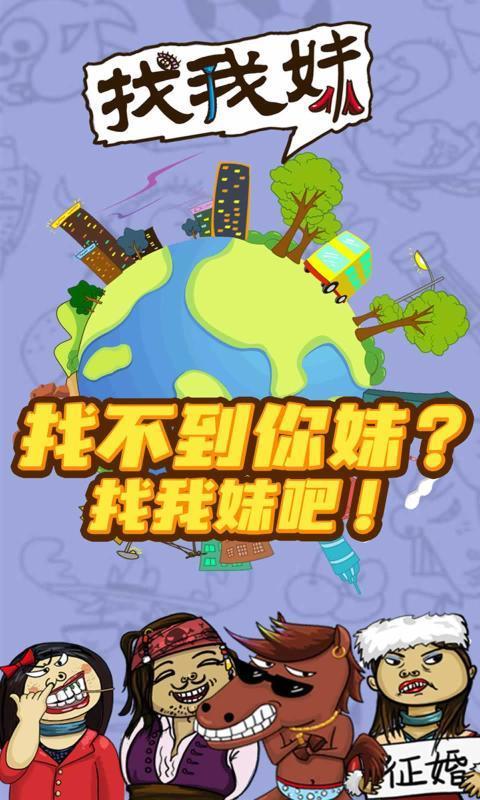 找我妹  v1.0图2