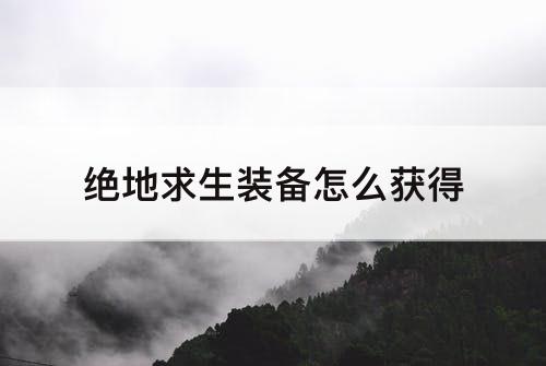 绝地求生装备怎么获得
