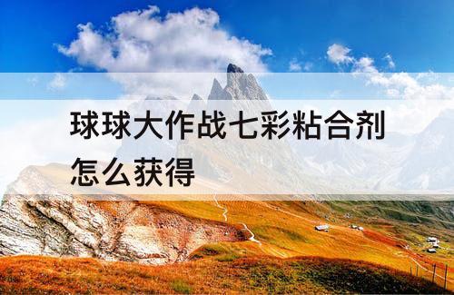 球球大作战七彩粘合剂怎么获得