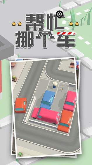 帮忙挪个车红包版  v1.0.0图2