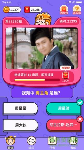 猜猜这是谁红包版  v1.1.2.5图4