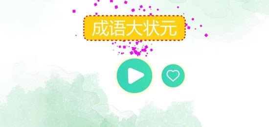 成语大状元  v1.0.0图4