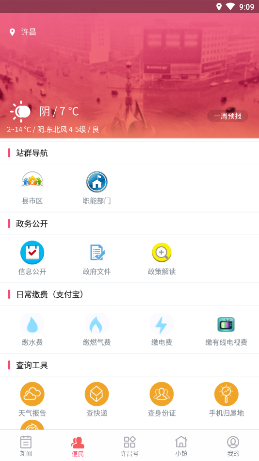 许昌发布  v2.0.4图5