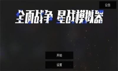 全面战争星战模拟器