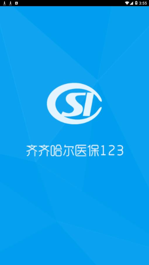 齐齐哈尔医保123  v1.0.4图1