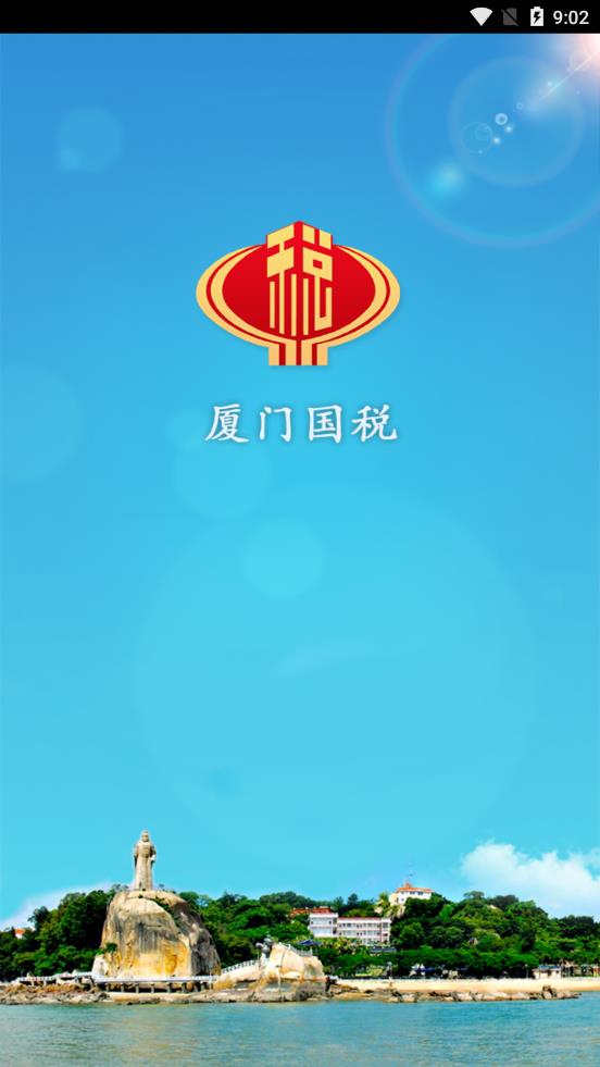 厦门国税  v1.3.0图1