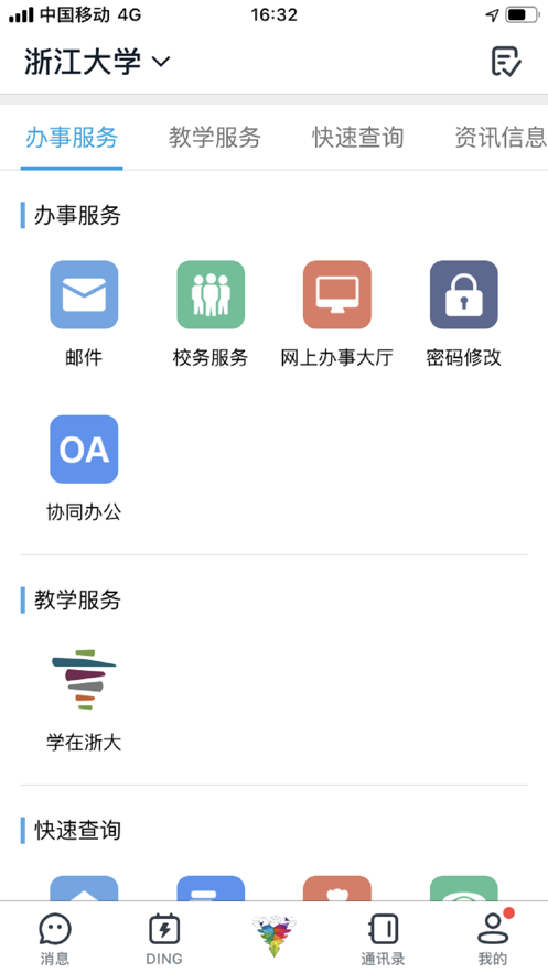 浙大钉  v4.7.12图1