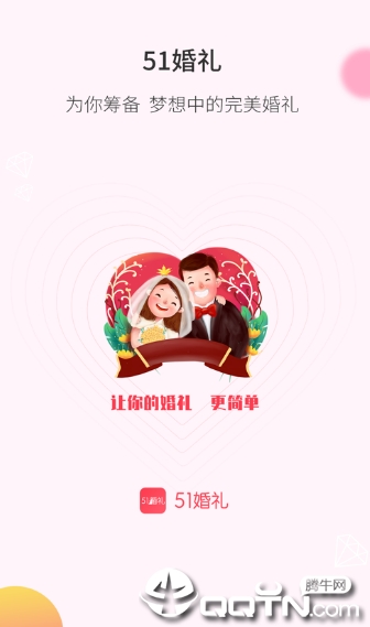 51婚礼  v1.0.0图1