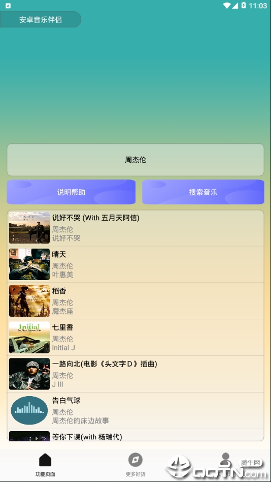 安卓音乐伴侣  v2.0.0图1