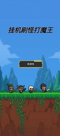 挂机刷怪打魔王  v1.0图2