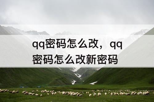 qq密码怎么改，qq密码怎么改新密码