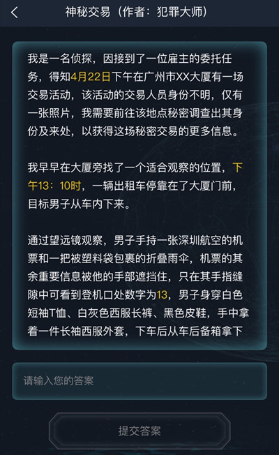 犯罪大师侦探委托  v1.3.5图1