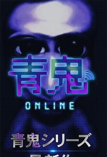 青鬼online  v1.0.3图3