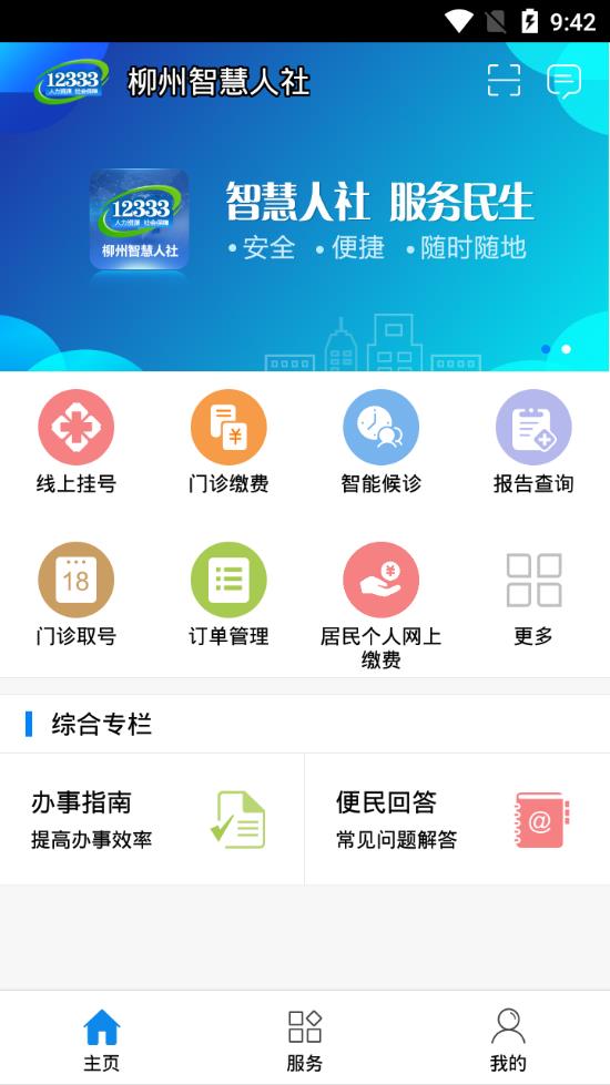 柳州智慧人社  v1.0.3图1