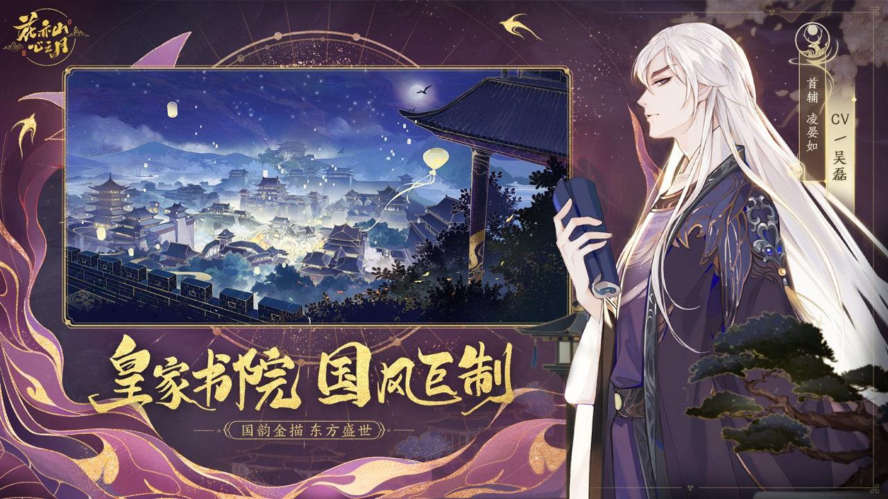 花亦山心之月  v1.4.1图3