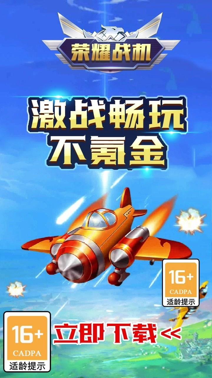 荣耀战机红包版  v1.0.2图1