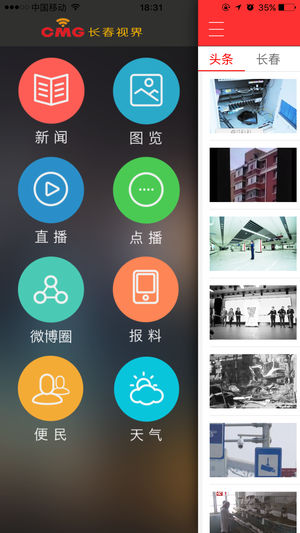 长春视界  v2.0.1图1