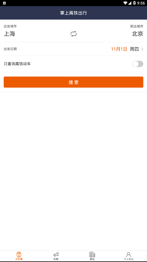 掌上高铁出行  v2.8.5图1