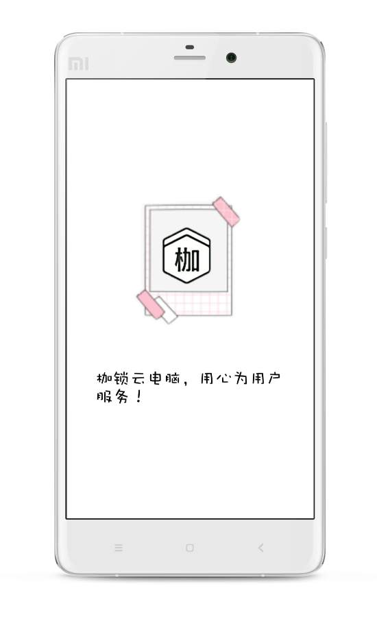 枷锁云电脑  v1.0.5图4