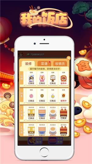 我的饭店红包版  v1.0.1图3