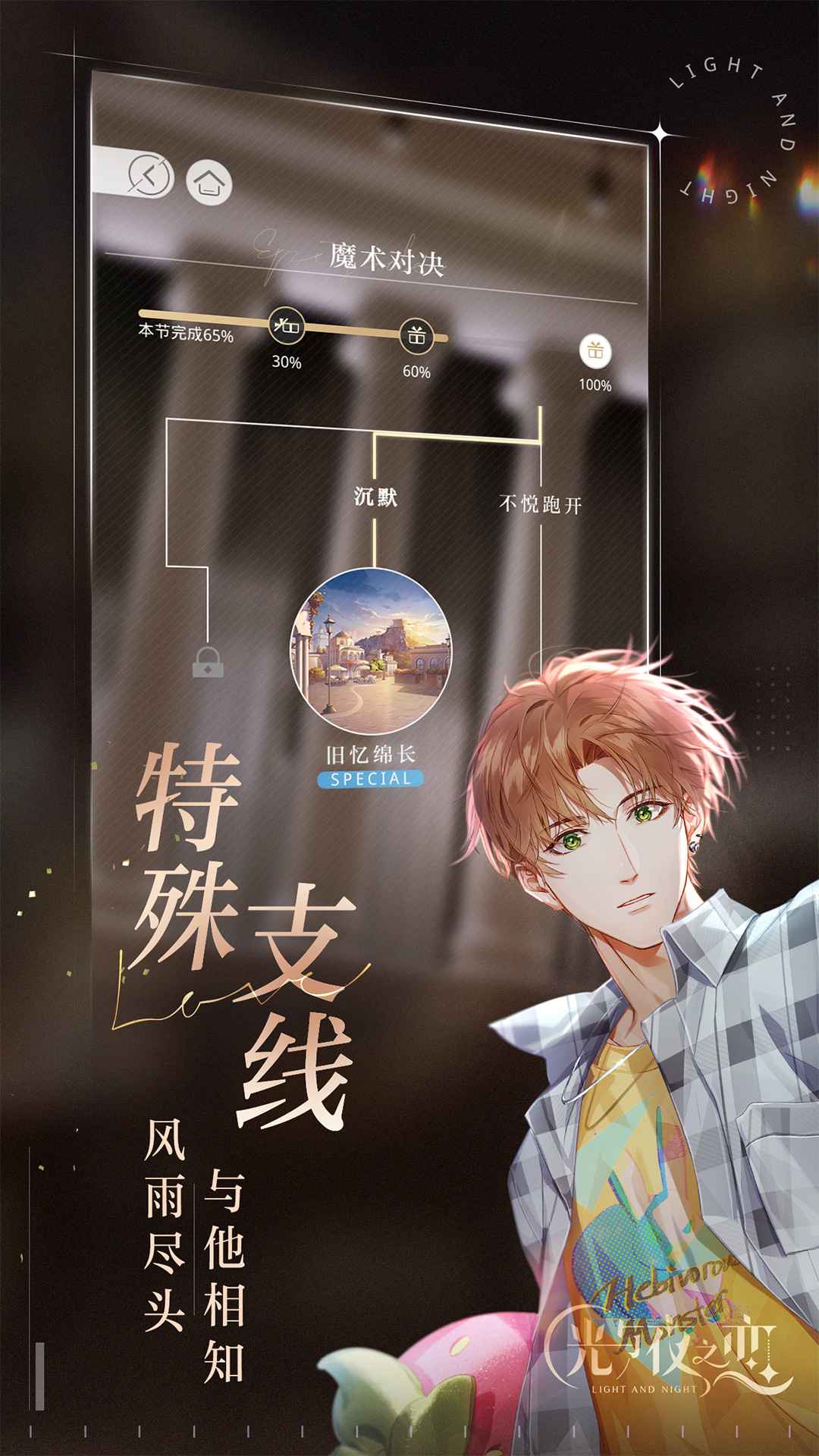 光与夜之恋云  v4.3.0.1981207图1