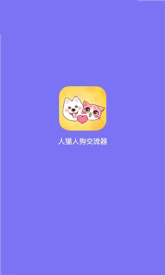 人猫人狗交流器  v1.0图1