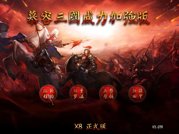 慕容三国威力加强版  v3.1图3