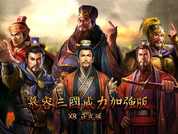 慕容三国威力加强版  v3.1图2