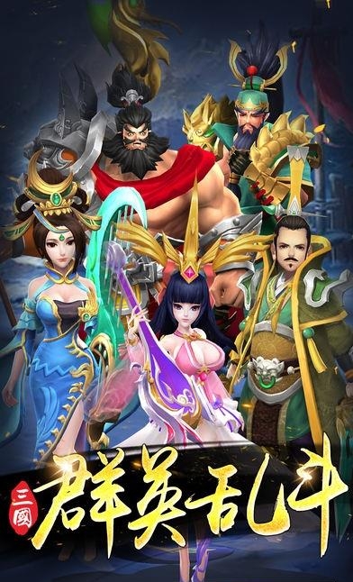 三国群英乱斗  v5.0图3