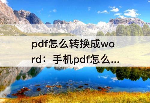 pdf怎么转换成word：手机pdf怎么转换成word文档格式