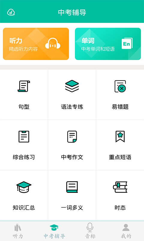 初中英语助手  v2.1.1图2